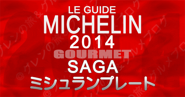 ミシュランガイド佐賀2014 九州 ミシュランプレート