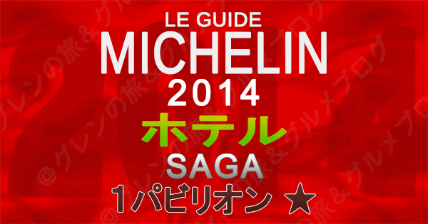 ミシュランガイド佐賀2014 ホテル 1つ星 1パビリオン