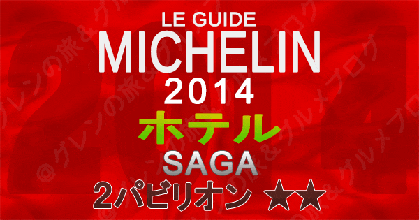 ミシュランガイド佐賀2014 ホテル 2つ星 2パビリオン