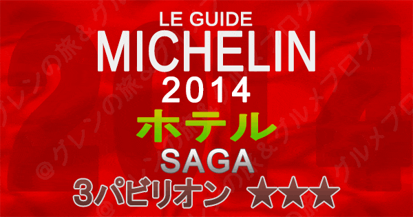 ミシュランガイド佐賀2014 ホテル 3つ星 3パビリオン