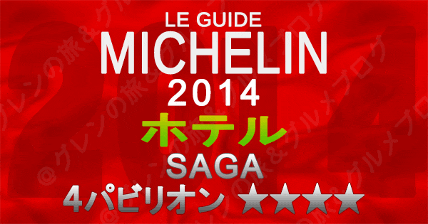 ミシュランガイド佐賀2014 ホテル 4つ星 4パビリオン