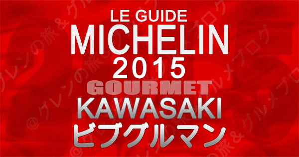 ミシュランガイド神奈川2015 川崎 ビブグルマン