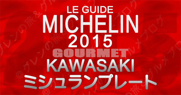 ミシュランガイド神奈川2015 川崎 ミシュランプレート