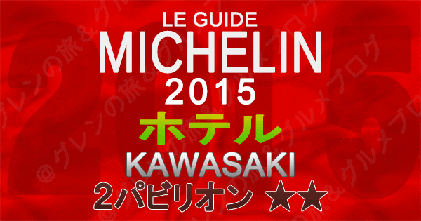 ミシュランガイド神奈川2015 川崎 ホテル 2パビリオン 2つ星