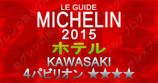 ミシュランガイド神奈川2015 川崎 ホテル 4パビリオン 4つ星