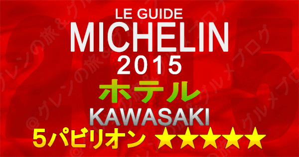 ミシュランガイド神奈川2015 川崎 ホテル 5パビリオン 5つ星