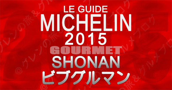 ミシュランガイド神奈川2015 湘南 ビブグルマン