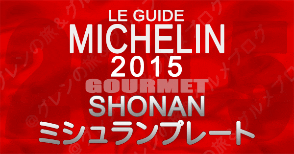 ミシュランガイド神奈川2015 湘南 ミシュランプレート