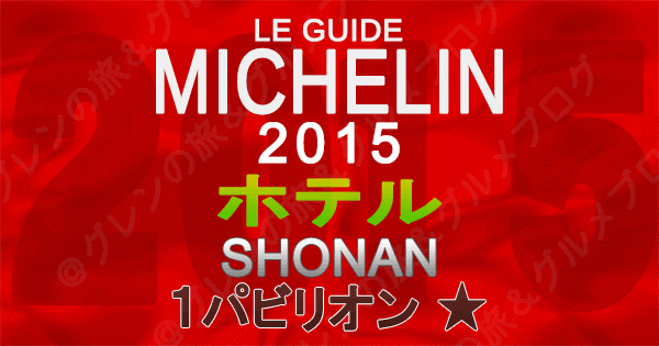 ミシュランガイド神奈川2015 湘南 ホテル 1パビリオン 1つ星