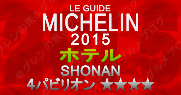 ミシュランガイド神奈川2015 湘南 ホテル 4パビリオン 4つ星