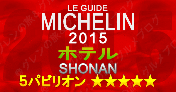 ミシュランガイド神奈川2015 湘南 ホテル 5パビリオン 5つ星