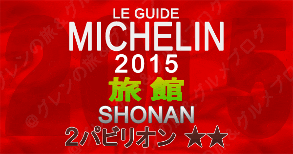 ミシュランガイド神奈川2015 湘南 旅館 2パビリオン 2つ星