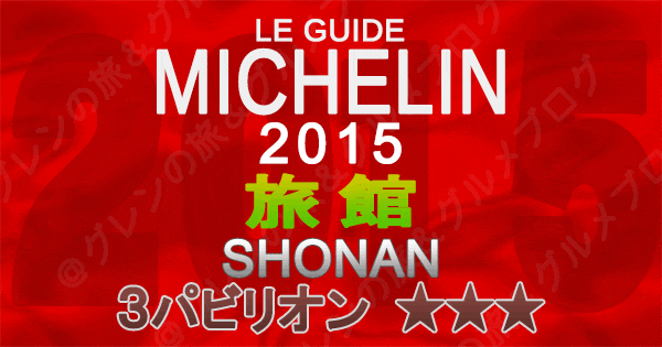ミシュランガイド神奈川2015 湘南 旅館 3パビリオン 3つ星