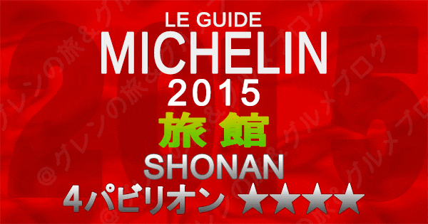ミシュランガイド神奈川2015 湘南 旅館 4パビリオン 4つ星