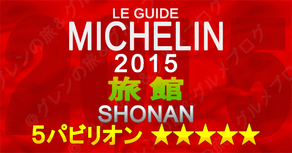 ミシュランガイド神奈川2015 湘南 旅館 5パビリオン 5つ星