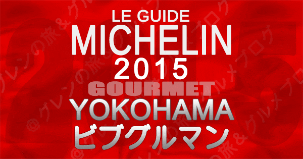 ミシュランガイド神奈川2015 横浜 ビブグルマン