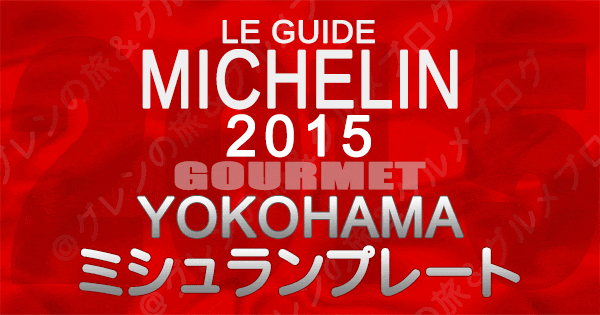 ミシュランガイド横浜2015 神奈川 ミシュランプレート 調査員オススメ