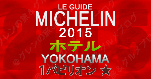 ミシュランガイド神奈川2015 横浜 ホテル 1パビリオン 1つ星