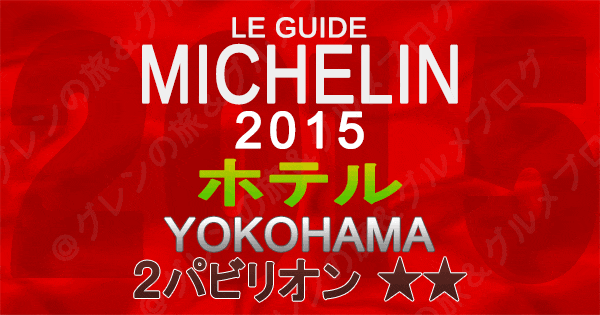 ミシュランガイド神奈川2015 横浜 ホテル 2パビリオン 2つ星