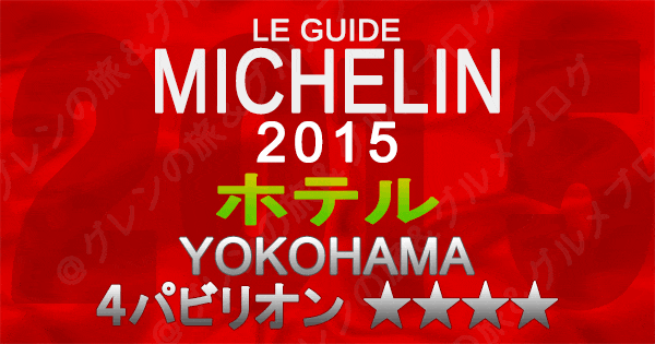 ミシュランガイド神奈川2015 横浜 ホテル 4パビリオン 4つ星