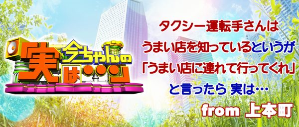 今ちゃんの実は シャンプーハット タクシー グルメ 近鉄 上本町 ロケ