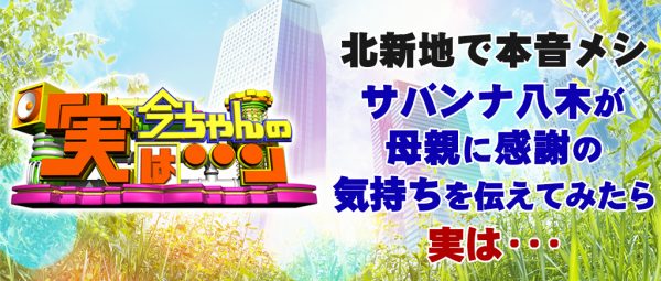 今ちゃんの実は 今田耕司 サバンナ 八木 北新地 本音メシ