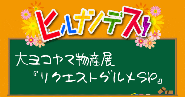 ヒルナンデス 大ヨコヤマ物産展 リクエストグルメ