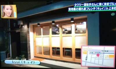 今ちゃんの実は グルメ タクシー運転手 シャンプーハット こいで てつじ ロケ 12月7日 上本町 kyui キュイ 隠れ家フレンチ キュイエール ピエール・ガニョール ミシュラン三ツ星