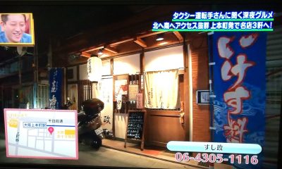 今ちゃんの実は グルメ タクシー運転手 シャンプーハット こいで てつじ ロケ 12月7日 上本町 すし政 てっさ 穴子一匹のにぎり