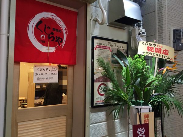 クジラ焼肉専門店 くじらや 十三しょんべん横丁 火災 営業再開 阪急十三駅西口 おはよう朝日です テレビで紹介 メニュー 料金 大阪初 全国初 珍しい 鯨が食べられるお店 鍋 モツ