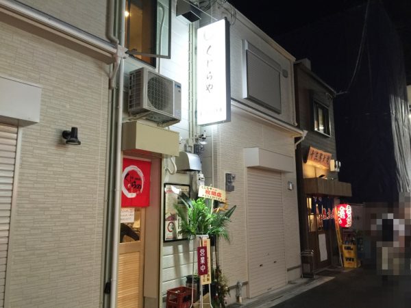 クジラ焼肉専門店 くじらや 十三しょんべん横丁 火災 営業再開 阪急十三駅西口 おはよう朝日です テレビで紹介 メニュー 料金 大阪初 全国初 珍しい 鯨が食べられるお店 鍋 モツ