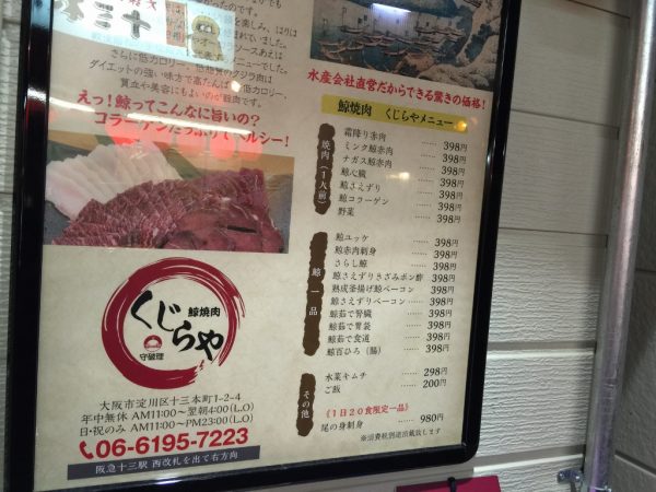 クジラ焼肉専門店 くじらや 十三しょんべん横丁 火災 営業再開 阪急十三駅西口 おはよう朝日です テレビで紹介 メニュー 料金 大阪初 全国初 珍しい 鯨が食べられるお店 鍋 モツ