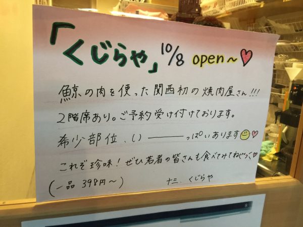 クジラ焼肉専門店 くじらや 十三しょんべん横丁 火災 営業再開 阪急十三駅西口 おはよう朝日です テレビで紹介 メニュー 料金 大阪初 全国初 珍しい 鯨が食べられるお店 鍋 モツ