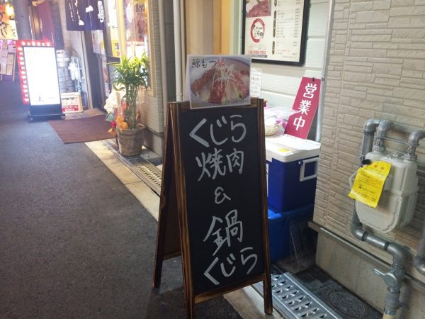 クジラ焼肉専門店 くじらや 鯨が食べられるお店 くじらのモツ鍋 ハリハリ鍋 ユッケ 刺身 十三しょんべん横丁 オープン 阪急十三駅西口 おはよう朝日 テレビで紹介 メニュー 料金 大阪初 全国初 2号店 新店 福島 駅前ビル