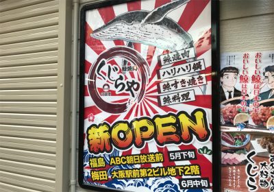 クジラ焼肉専門店 刺身 新店オープン 福島 ABC朝日放送 大阪駅前第２ビル メニュー