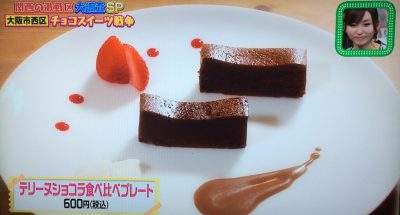 ちゃちゃ入れマンデー チョコスイーツ激戦区 大阪市西区 京町堀 堀江 チョコレート研究所 染川ちひろ テリーヌショコラ食べ比べプレート