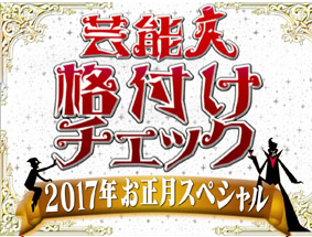 芸能人格付けチェック 2017年お正月スペシャル グルメ ミシュランガイド常連店