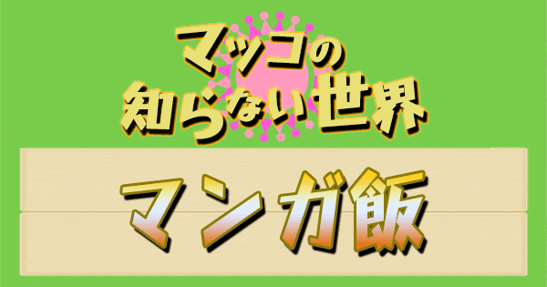 マツコの知らない世界 マンガ飯