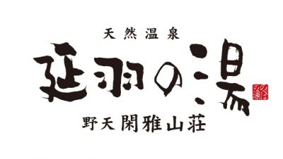 ネスタリゾート 兵庫県三木市 グランピング 宿泊可能 バーベキュー 日帰り温泉 ラグジュアリーホテル 延羽の湯 のべは 4月オープン 大阪羽曳野 鶴橋 スーパー銭湯 サウナ 岩盤浴 露天風呂