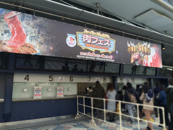 スーパープレミアム肉フェス 2017 京セラドーム大阪 アイスクリーム万博 あいぱく オクトーバーフェスト ドイツビール 出店店舗 メニュー 値段 料金 行列 混雑 人気店 感想 チケット 購入方法