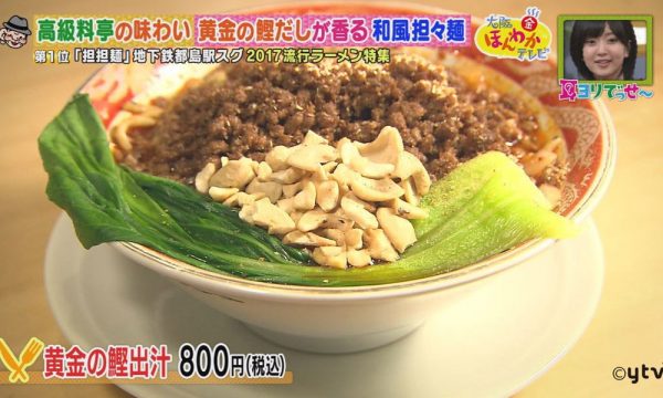 ほんわかテレビ ラーメン 今年ブレイク 2017年 大阪で話題 担担麺 ジャパニーズオリジナルタンタン 黄金の鰹出汁 和風坦々麺 都島