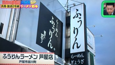 ちゃちゃ入れマンデー 2号線 ラーメン激戦区 東野幸治 山本浩之 メッセンジャー黒田 放送内容 関西テレビ グルメ 紹介した店 ふうりんラーメン 芦屋店 本日の野菜たっぷりラーメン