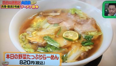 ちゃちゃ入れマンデー 2号線 ラーメン激戦区 東野幸治 山本浩之 メッセンジャー黒田 放送内容 関西テレビ グルメ 紹介した店 ふうりんラーメン 芦屋店 本日の野菜たっぷりラーメン