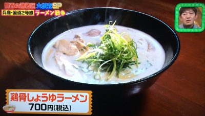 ちゃちゃ入れマンデー 2号線 ラーメン激戦区 東野幸治 山本浩之 メッセンジャー黒田 放送内容 関西テレビ グルメ 紹介した店 弘雅流製麺 鶏骨しょうゆラーメン 住吉