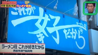 ちゃちゃ入れマンデー 2号線 ラーメン激戦区 東野幸治 山本浩之 メッセンジャー黒田 放送内容 関西テレビ グルメ 紹介した店 ラーメン荘 これが好きだから 大盛り系豚ラーメン