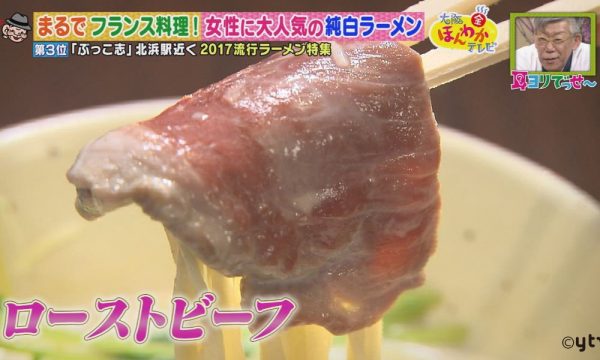 ほんわかテレビ ラーメン 今年ブレイク 2017年 大阪で話題 ぶっこ志 牛白湯ラーメン ローストビーフ フランス料理