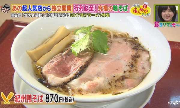 ほんわかテレビ ラーメン 今年ブレイク 2017年 大阪で話題 燃えよ麺助 紀州鴨そば 鴨ロース 福島駅