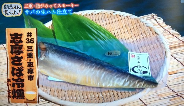 ちちんぷいぷい MBS グルメ 人気 行列 お取り寄せ 朝ごはん食べよッ！ ご飯のおとも 注文方法 電話番号 購入方法 志摩さば冷燻 伊勢志摩サバの生ハム 大松屋