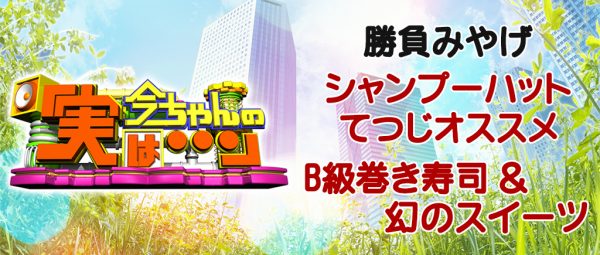 今ちゃんの実は 勝負 みやげ 土産 八方 シャンプーハット てつじ