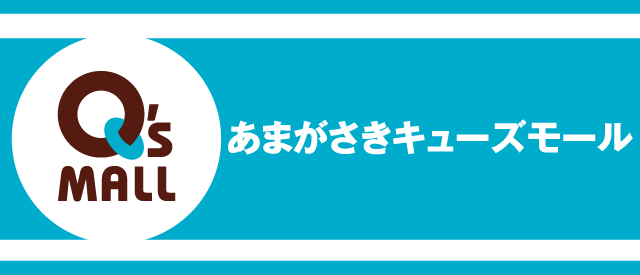 あまがさきキューズモール